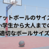 バスケットボールのサイズ解説：小学生から大人までの適切なボールサイズ