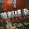 『 首都感染 / 高嶋哲夫 』 講談社文庫