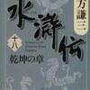 『水滸伝』　１８巻　北方謙三著　楊令登場！