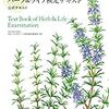 今年11冊目「ハーブ&ライフ検定テキスト」