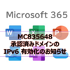 【Microsoft365参考書】MC835648 承認済みドメインの IPv6 有効化のお知らせ