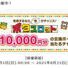 ポイントインカムに登録するなら今がチャンス！最大１万円分のボーナスポイント開催中！