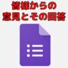 視聴者の皆様からの要望・改善してほしい点への回答