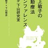 【書評】山上敏子の行動療法カンファレンス