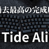 【キーボードレビュー】過去最高の完成度！EPOMAKER「Tide Alice」は全てが最高峰のプレミアムキーボードだった！