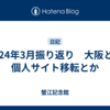 2024年3月振り返り　大阪とか個人サイト移転とか