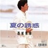 レコ Vol.415 夏の誘惑/西城秀樹('88)