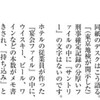 「桜を見る会にサントリー酒提供」の赤旗スクープは、メモ横の小さな「電話番号」へのTELで始まった（週刊朝日）