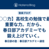 【○○力】高校生の勉強で最も重要な力。だから、春日部アカデミーでも鍛え上げていく。