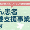 相模原市 若年がん患者在宅療養支援制度、6月3日 申請受付 開始！(2024/5/20)