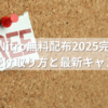 Discord Nitro無料配布2025完全ガイド｜安全な受け取り方と最新キャンペーンまとめ