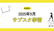 年頃男子のサブスク事情ーAI課金が爆発（2025年9月）