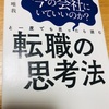 『転職の思考法』が控えめに言ってヤバイ。読んだ感想と転職する人以外にもオススメする理由