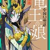 竜王の娘 中国幻想選