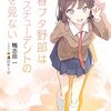 「青春ブタ野郎はマイスチューデントの夢を見ない」  (鴨志田一 著)