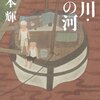 「蛍川・泥の河」読了