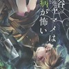 【同人誌文庫サイズ/140p/C96発行】黒谷ヤマメは病が怖い / Escape Sanctuary