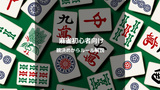 【初心者向け】麻雀の親決めとゲーム開始までを完全ガイド！