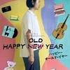 ハッピー・オールド・イヤー