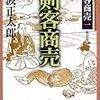 池波正太郎『剣客商売』