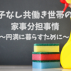 子なし共働き世帯の家事分担事情～円満に暮らすために～