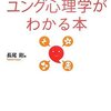  「手にとるようにユング心理学がわかる本／長尾剛」