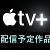Apple TV+で2022年10月から配信されるドラマ＆映画