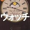 ジェフリー・ディーヴァー「ウオッチメイカー」