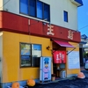 広尾町　王府(ワンフー)
