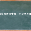 コーチングが注目されている！ティーチングとの違いは？経営者・教育者は必見！