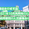 銀座歩行者天国、2021年10月再開後の人出【時間帯別の人流画像あり】