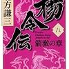楊令伝　八　北方謙三