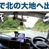 「夏旅♪ ゆっくり陸路で北海道を目指すのだ！」の巻。【停まった場所が我が家 2023 VLOG #15】【初老夫婦とワンコと車中泊】（2023/07/19）