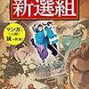 マンガ 面白いほどよくわかる！新選組