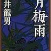 ミニマルな日本語と構造が気持ちいい　この後を知りたいけどそれは野暮ってものです　永井龍男：「青梅雨」