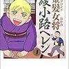 金髪女将 綾小路ヘレン (1) 金髪女将綾小路ヘレン (ぶんか社コミックス) / たかの宗美 (asin:B00T2QFA2G)