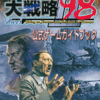 アドバンスド 大戦略98 II Zweiのゲームと攻略本　プレミアソフトランキング