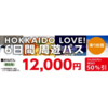 「北海道ラブ6日間周遊パス」2023新春版まとめ【使い方・注意点】