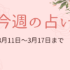 3月11日から17日までの週間占い