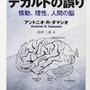デカルトの誤り