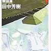 読書量を増やすための読書記録28　銀河英雄伝説4策謀編