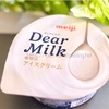 Dear Milkディアミルク(明治)がとても美味しい！高級アイスだけど市販だからお得感ある！スーパーで購入
