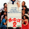 ちょっと疲れてきた頃の続編映画を観る！ 「ポーキーズ2」（1983）の巻