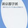 『新京都学派』柴山 哲也(平凡社新書)
