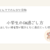GWの過ごし方、小学生のわが家は「義実家帰省」がいちばん満足だった理由