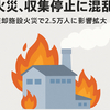 ごみ焼却施設で火災、収集停止で2.5万人に影響拡大