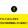 独自ドメインにしてからアクセス数が激減してる件について