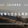 【2泊5日関西旅②】自転車でまわる南知多