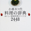 　『小林カツ代−料理の事典−おいしい家庭料理のつくり方2448レシピ』　小林カツ代著　（発行朝日新聞社2002/4/30）