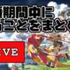 2020.9.14　グラブル配信のまとめ